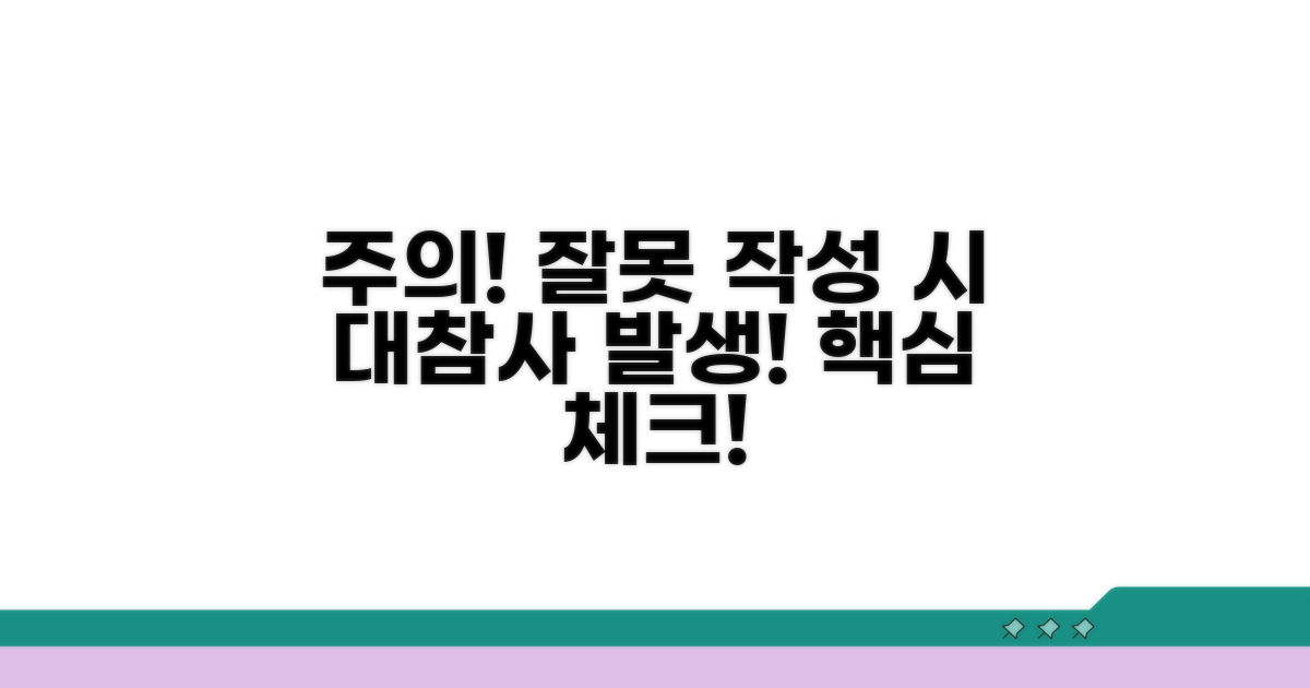 주의사항과 잘못 작성 시 문제점