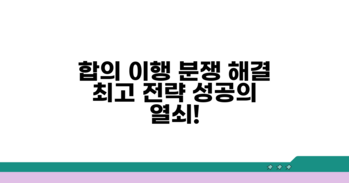 합의 이행 및 분쟁 해결 전략