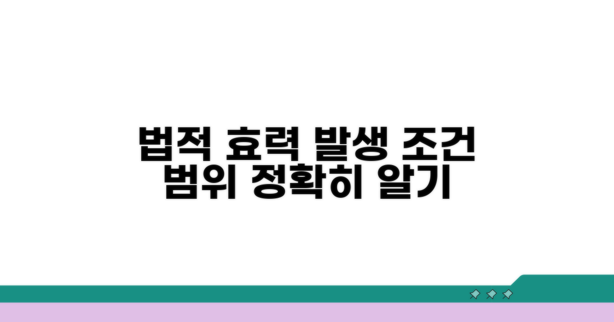 법적 효력 발생 조건과 범위
