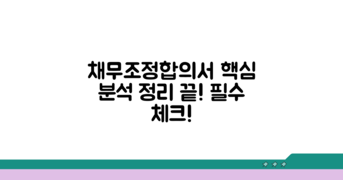 채무조정합의서 핵심 내용 분석