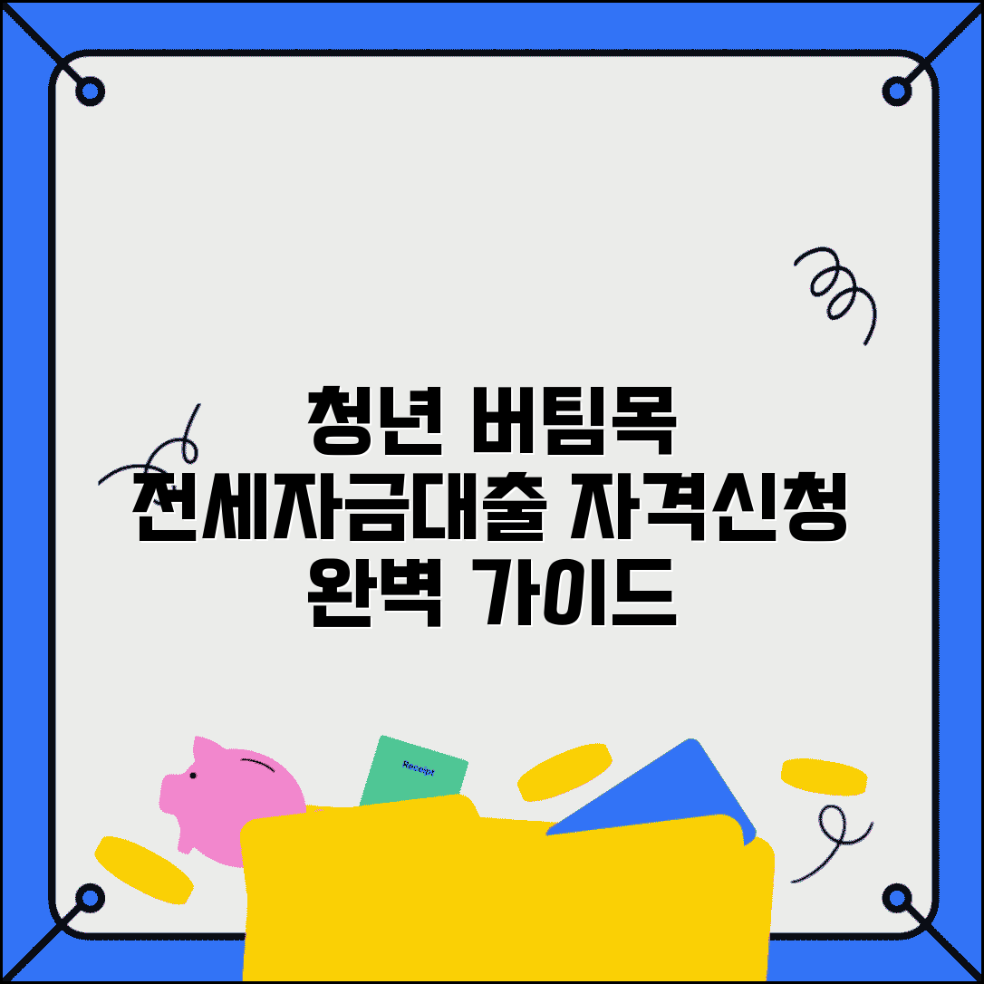 청년 버팀목 전세자금대출 자격 조건 신청 가이드