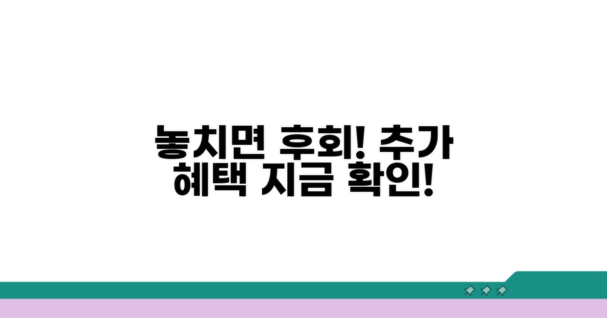 놓치면 후회! 추가 혜택 확인