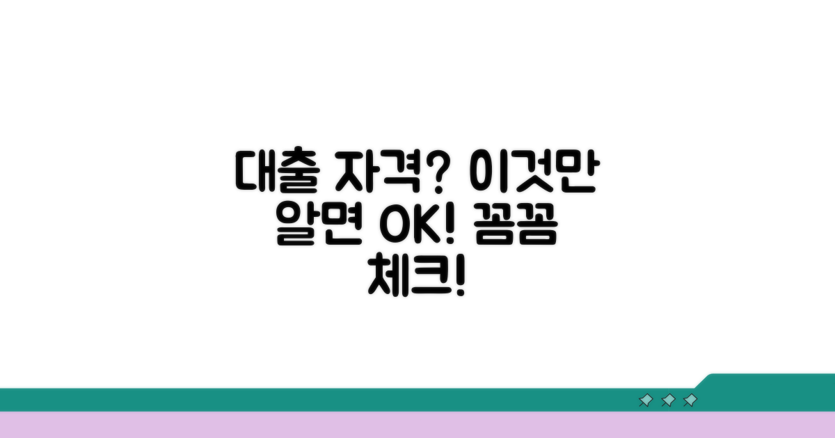대출 자격 요건 꼼꼼히 살펴보기