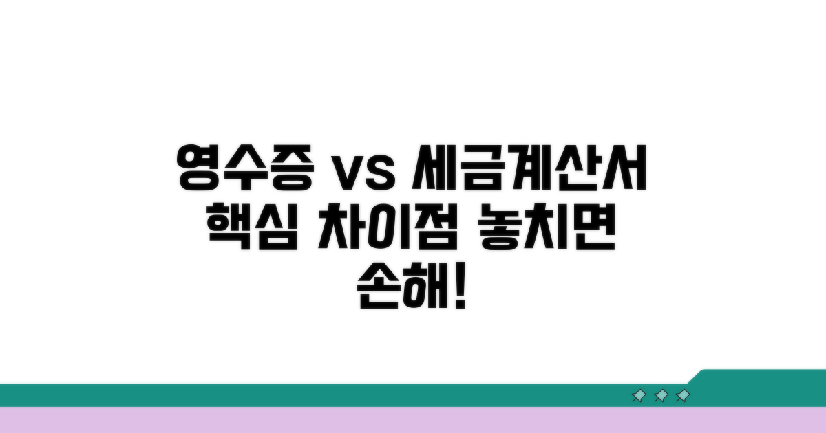 영수증과 세금계산서, 이것이 핵심 차이