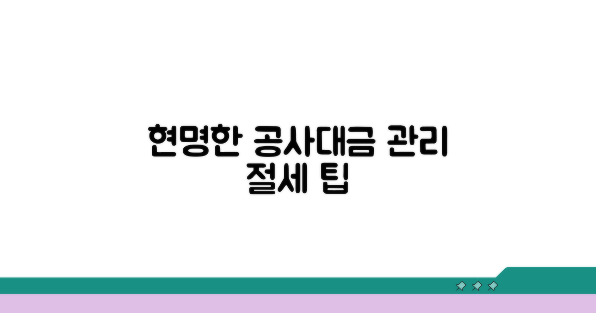 절세 팁까지, 현명한 공사대금 관리