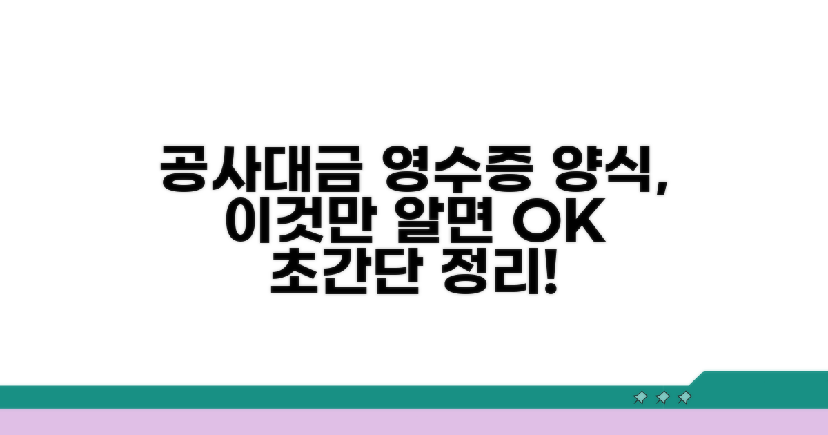 공사대금 영수증 양식, 이것만 알면 끝