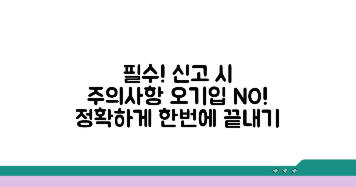 신고 시 주의사항 및 오기입 방지법