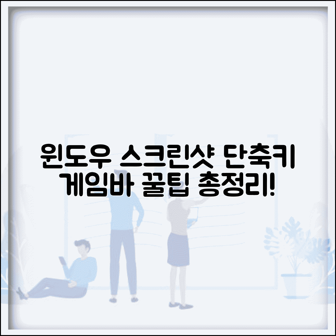 윈도우 화면캡처 단축키와 게임바 스크린샷 방법