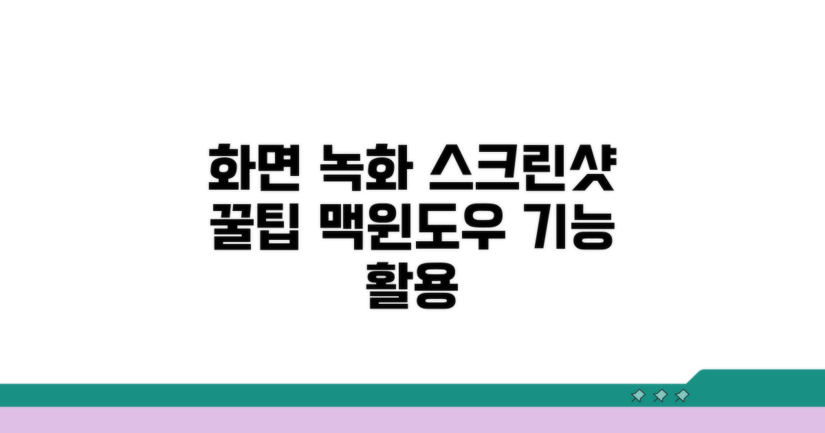 화면 녹화와 스크린샷 활용 꿀팁