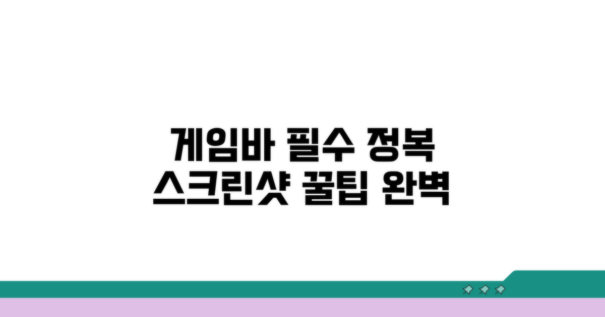 게임바 스크린샷, 이것만 알면 끝