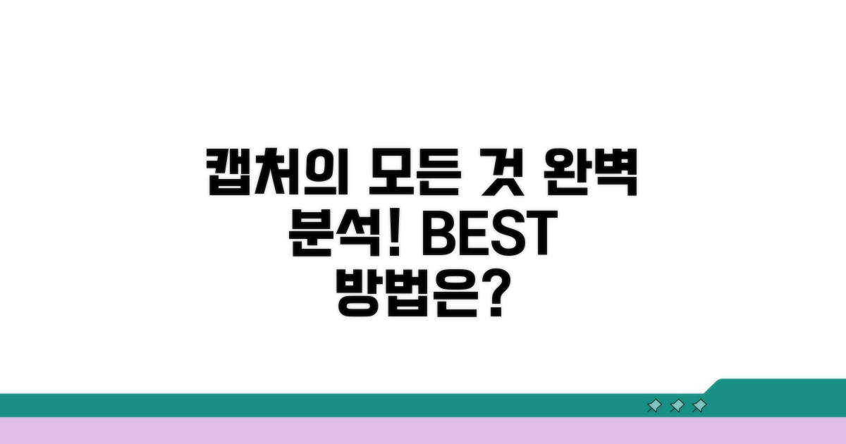 모든 캡처 방법 비교 분석