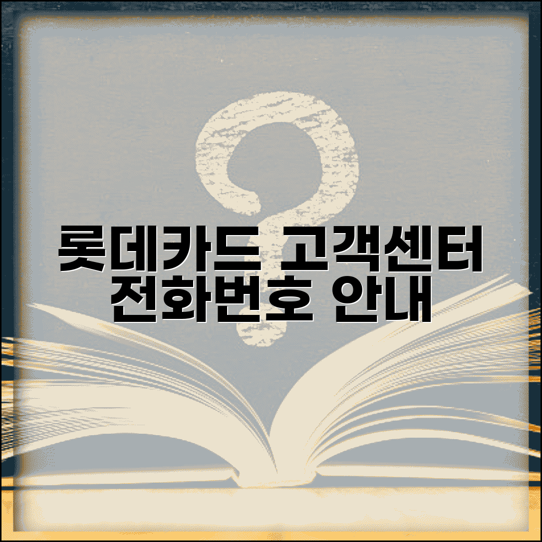 롯데카드 고객센터 전화번호 상담센터 번호 안내