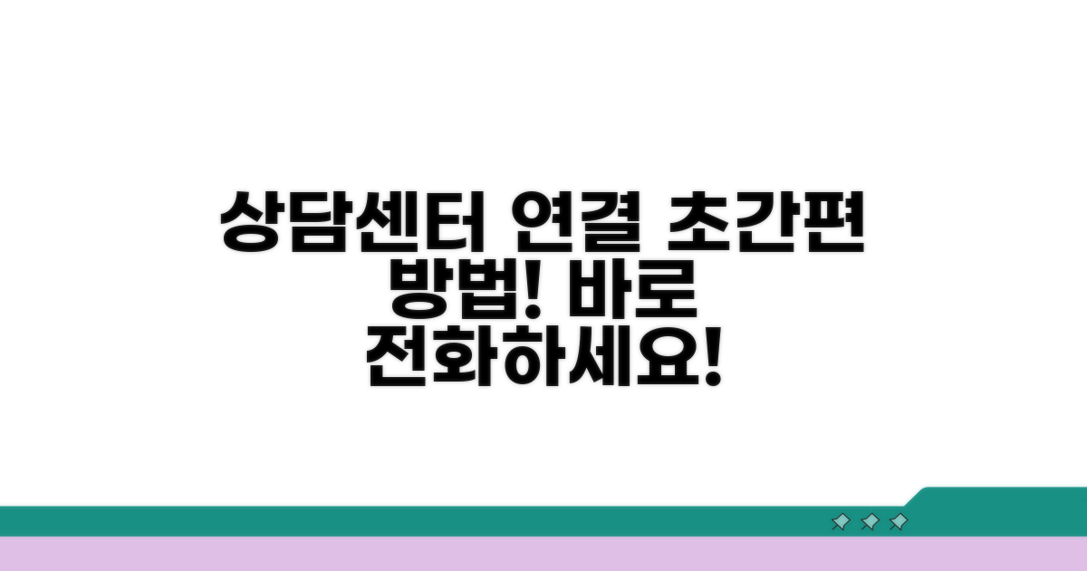 상담센터 연결 쉬운 방법