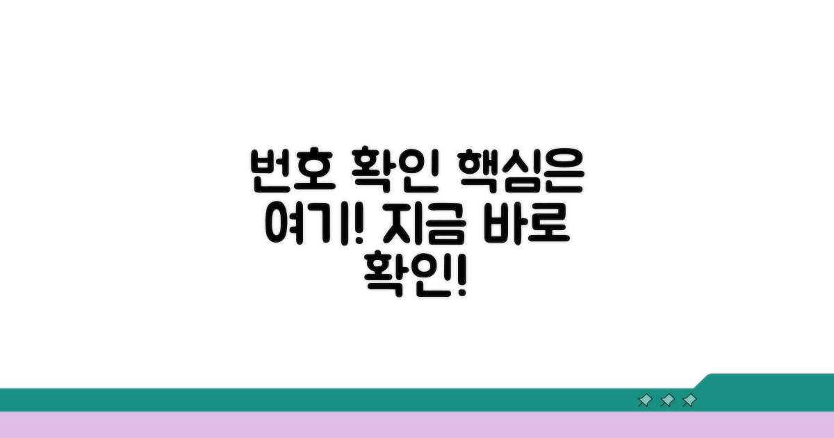 번호 확인은 여기에서