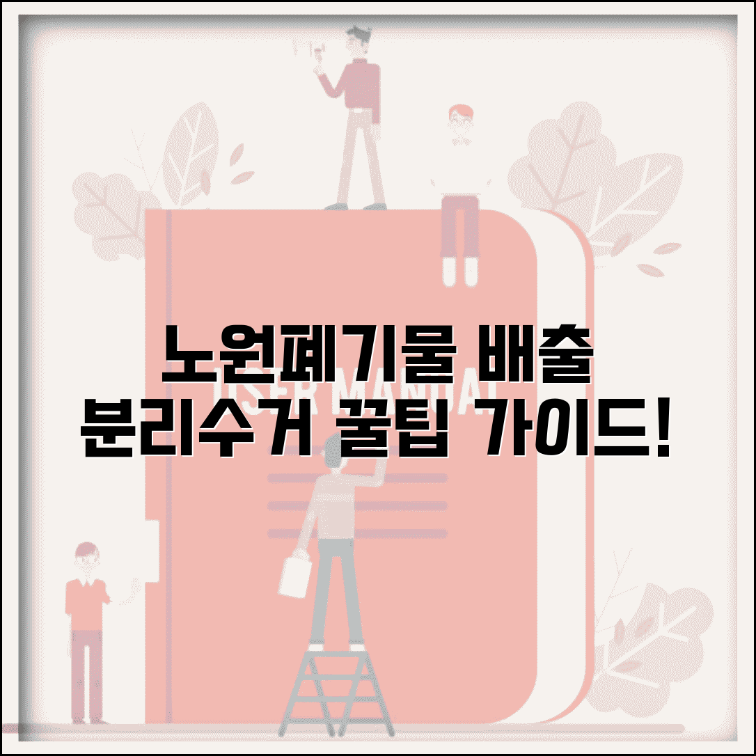 노원구 생활폐기물 배출 요령과 분리수거 가이드