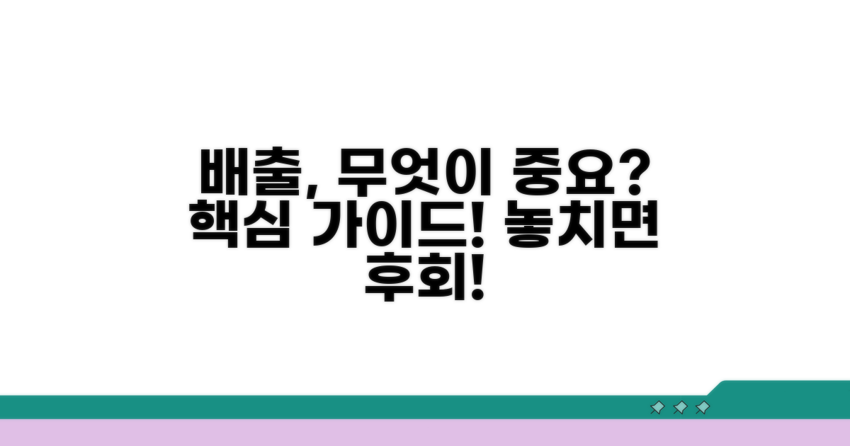올바른 배출, 무엇이 중요할까?