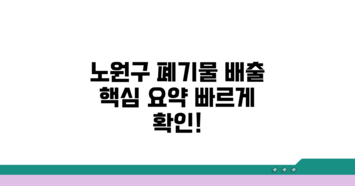노원구 폐기물 배출 핵심 요약