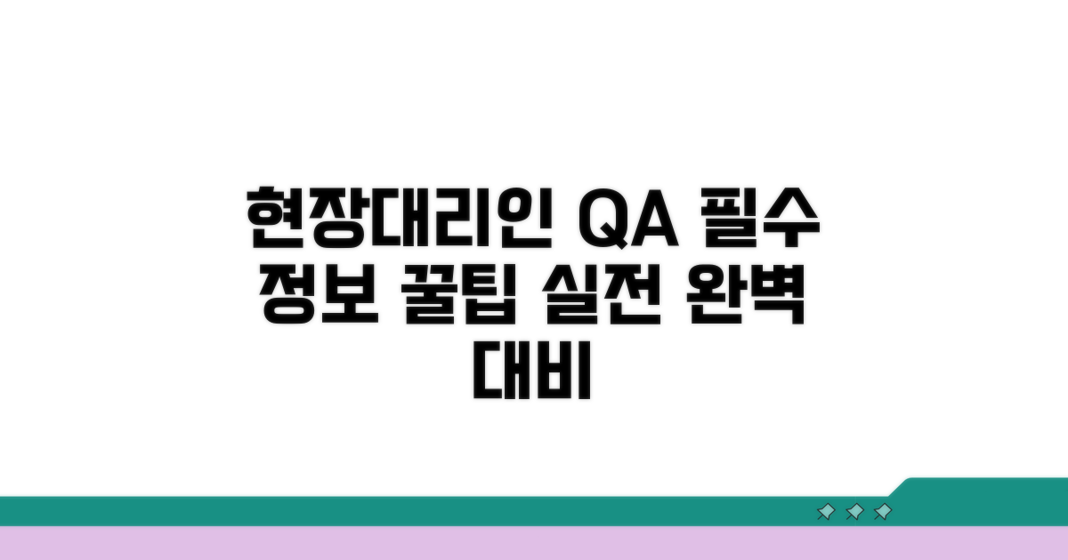 현장대리인 Q&A와 실전 팁