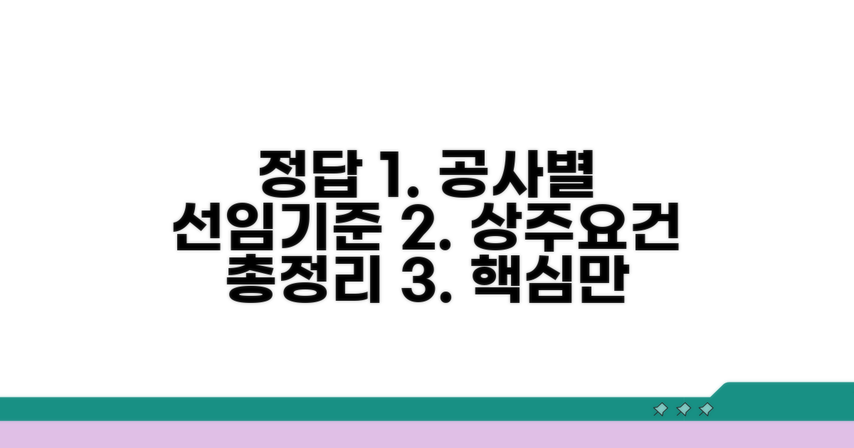 공사별 선임 기준 및 상주 요건
