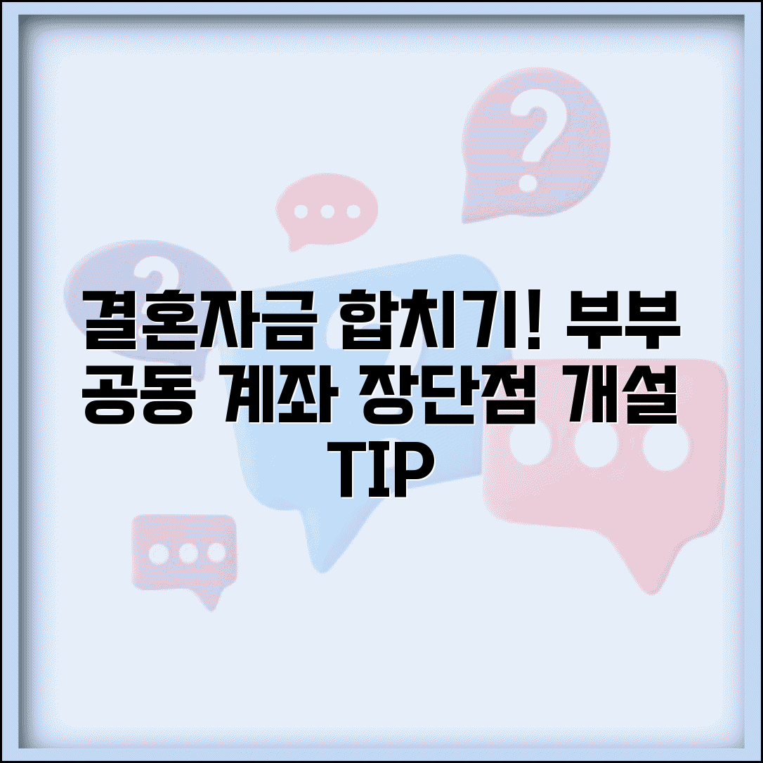신혼부부 통장 공동 계좌 개설 방법과 장단점