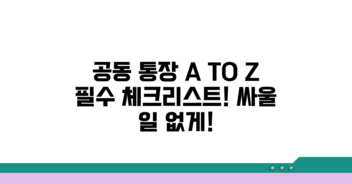 공동 통장 사용 시 꼭 알아둘 점