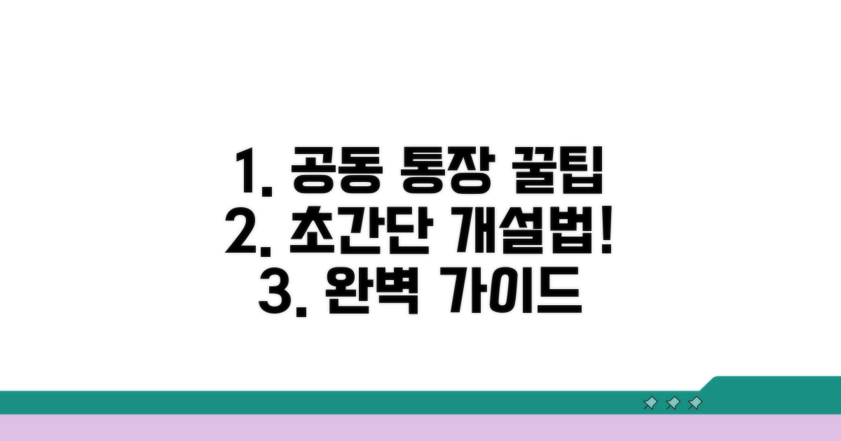 공동 통장 개설, 단계별 완벽 가이드