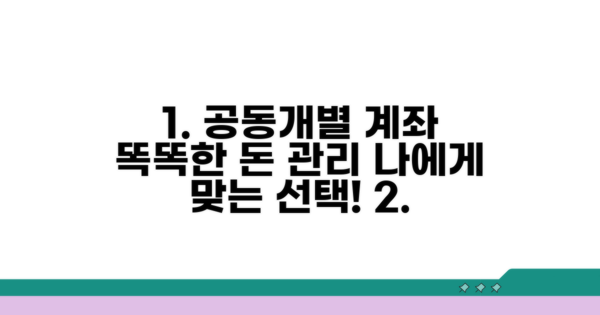 공동 계좌 vs 개별 계좌, 똑똑한 선택법