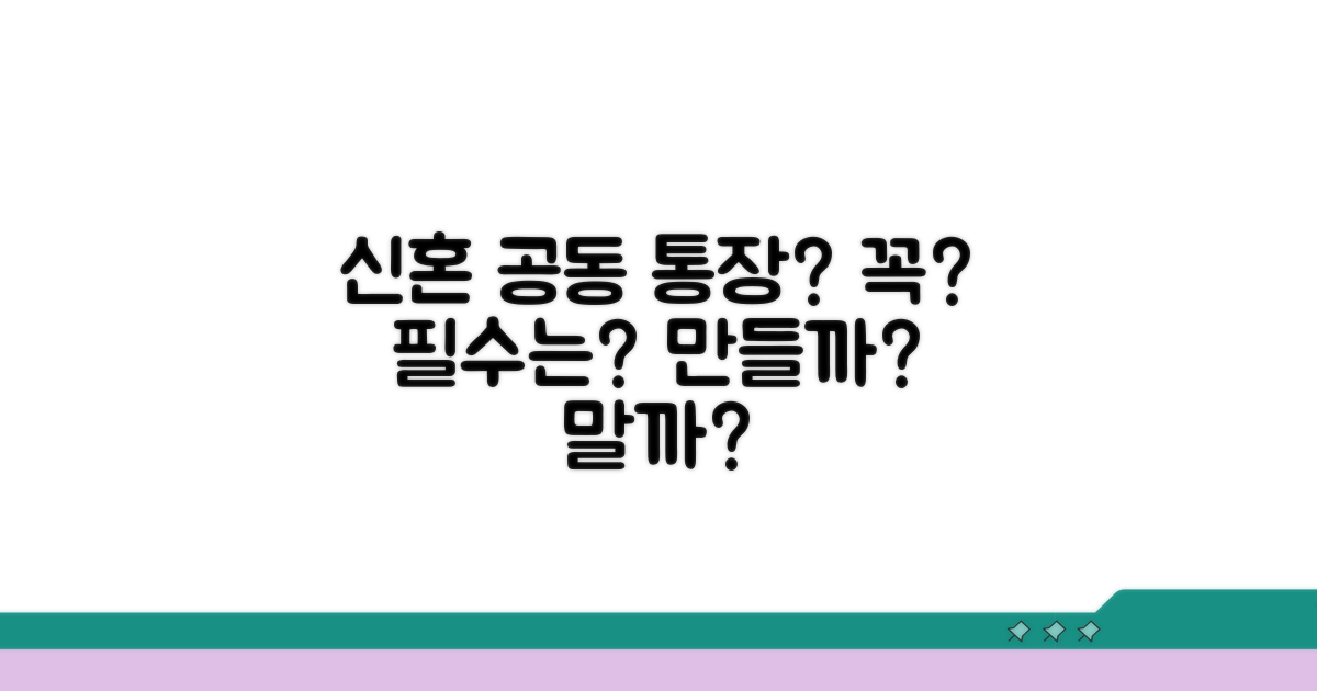 신혼부부 공동 통장, 만들어야 할까?