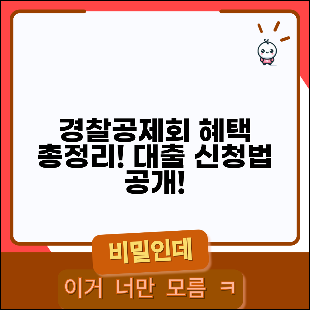 경찰공제회 복지혜택 총정리와 대출 신청법