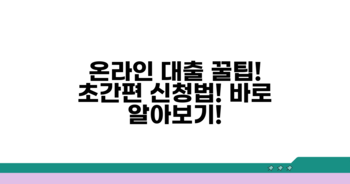 온라인 대출 신청 방법 완벽 분석