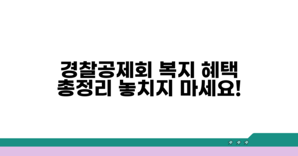 경찰공제회 복지 총정리