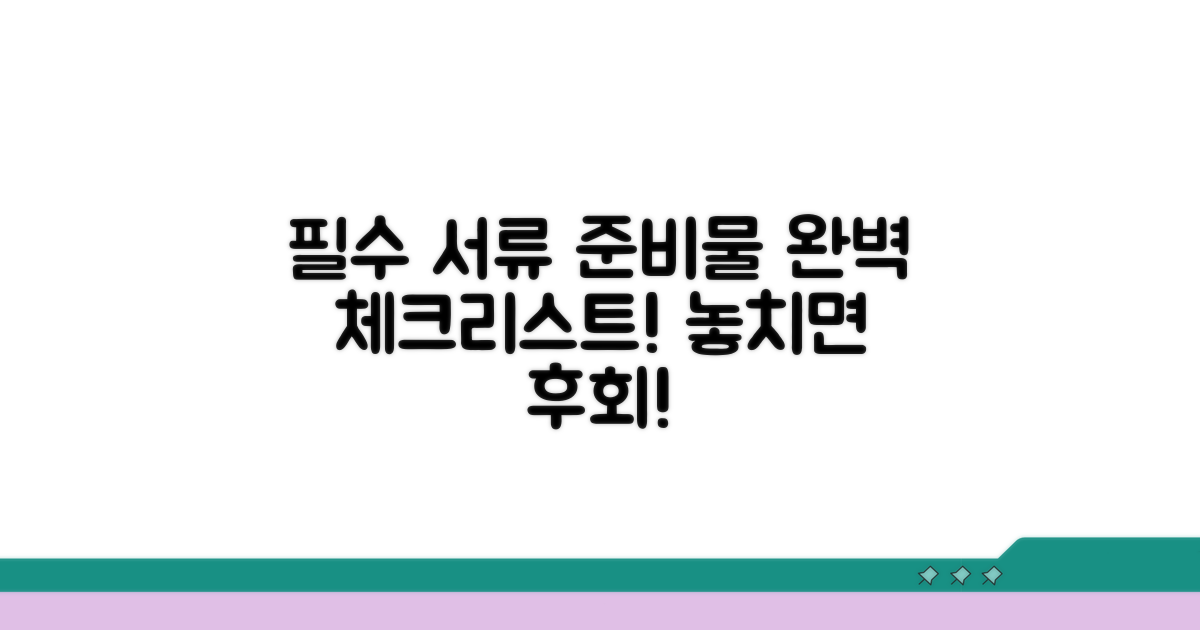 필요 서류와 준비물 체크리스트