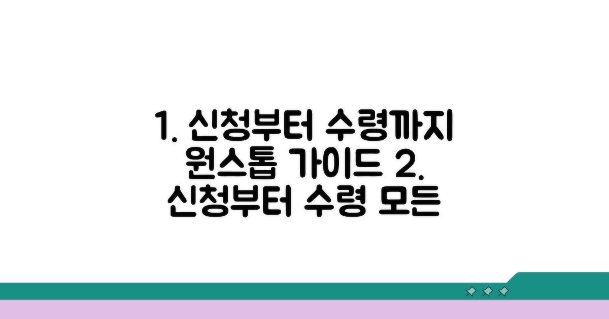 신청부터 수령까지 과정 안내