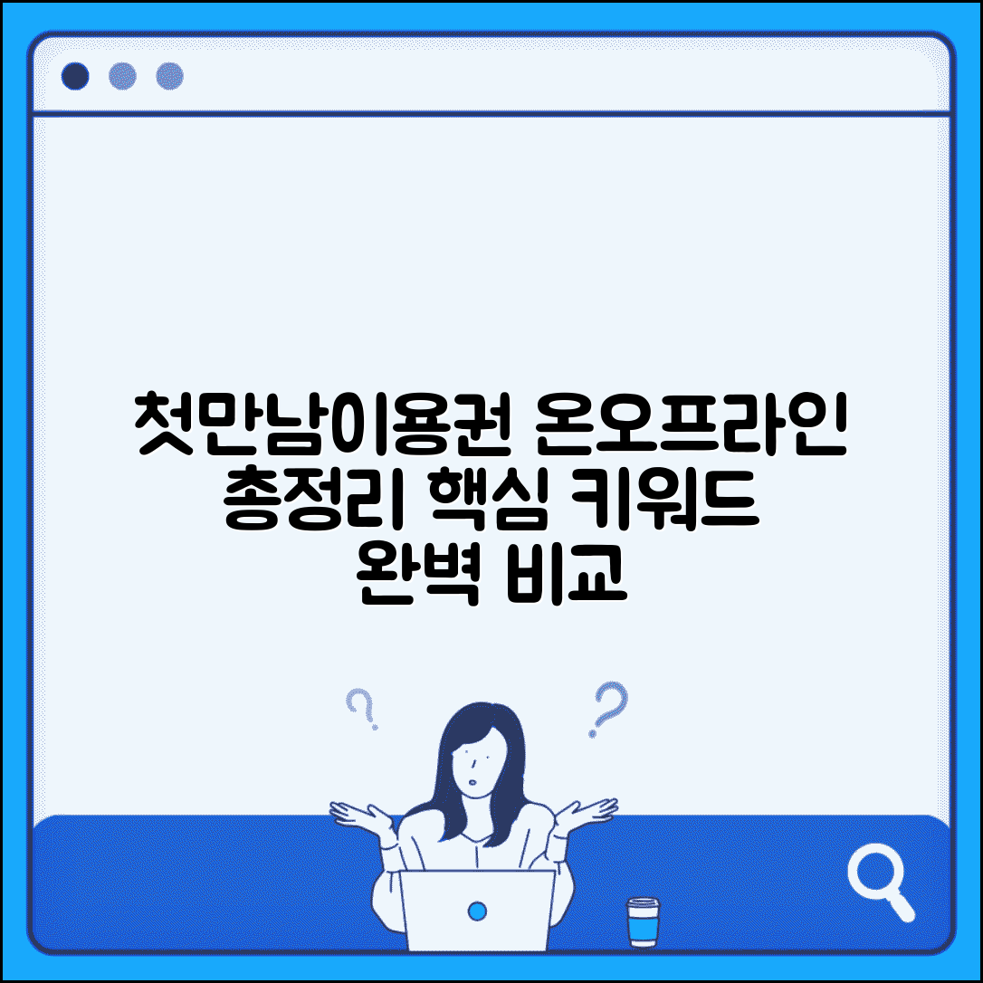 첫만남이용권 사용처 총정리 온라인 오프라인 완벽 비교