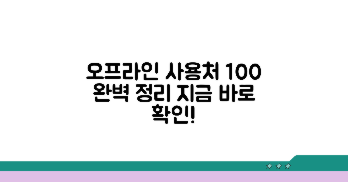 오프라인 사용처 완벽 정리