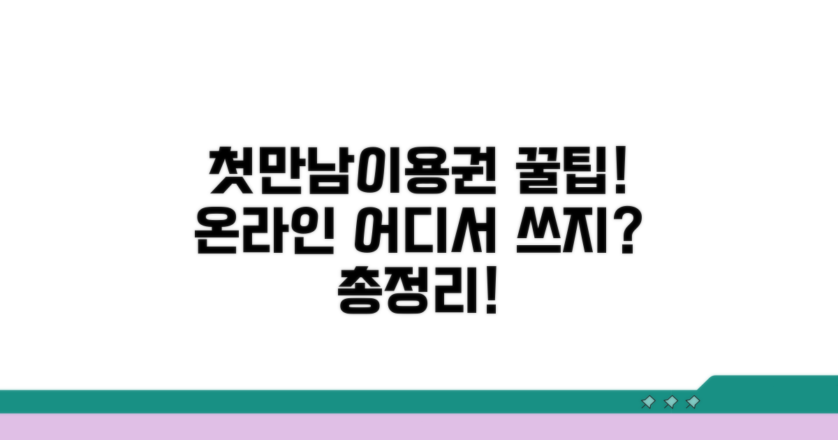 첫만남이용권 온라인 사용처 한눈에