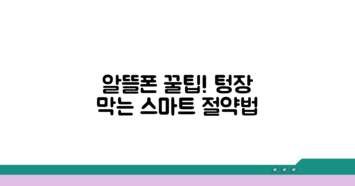 현명한 알뜰폰 사용 전략