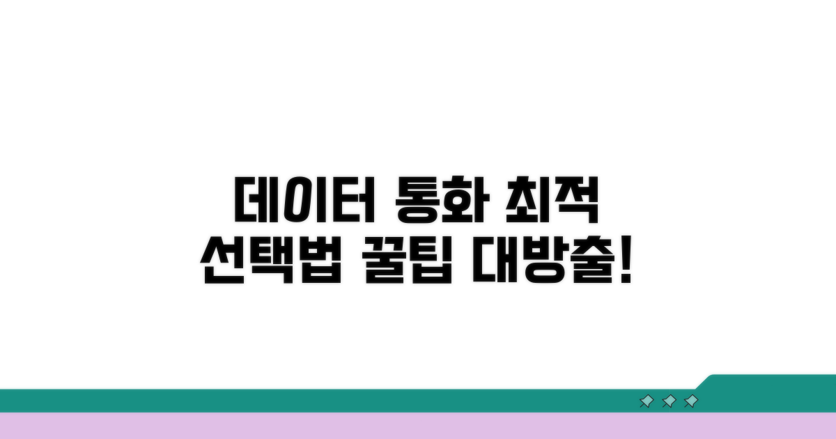 데이터 통화 기준 최적 선택법