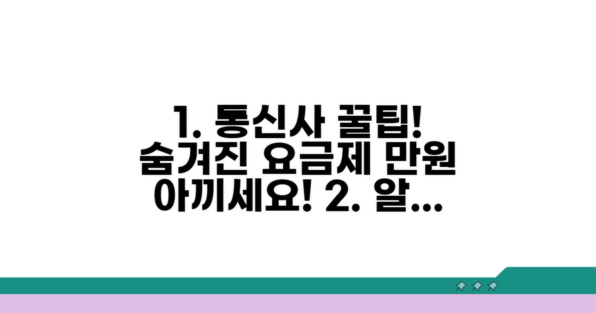 통신사별 숨겨진 요금제 꿀팁