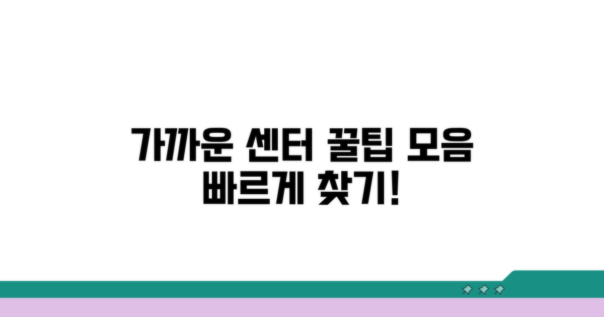 가까운 센터 찾는 꿀팁 모음