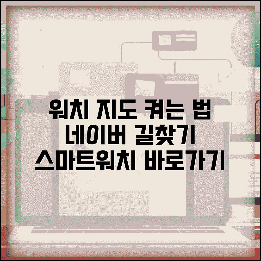 워치 네이버지도 바로가기 설정 방법과 스마트워치 길찾기 앱
