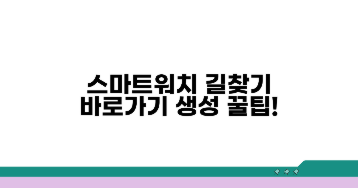 스마트워치 길찾기 앱 바로가기 생성