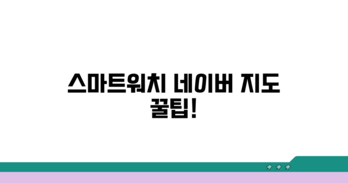 스마트워치 네이버지도 연동 방법