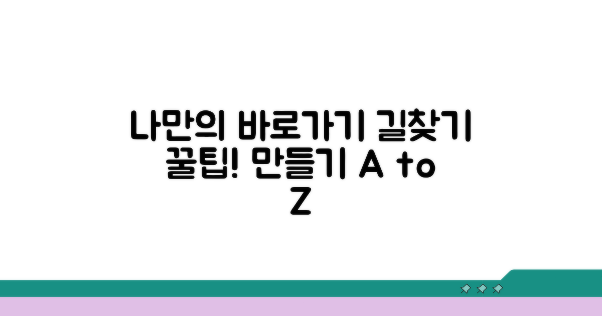 나만의 길찾기 바로가기 만들기