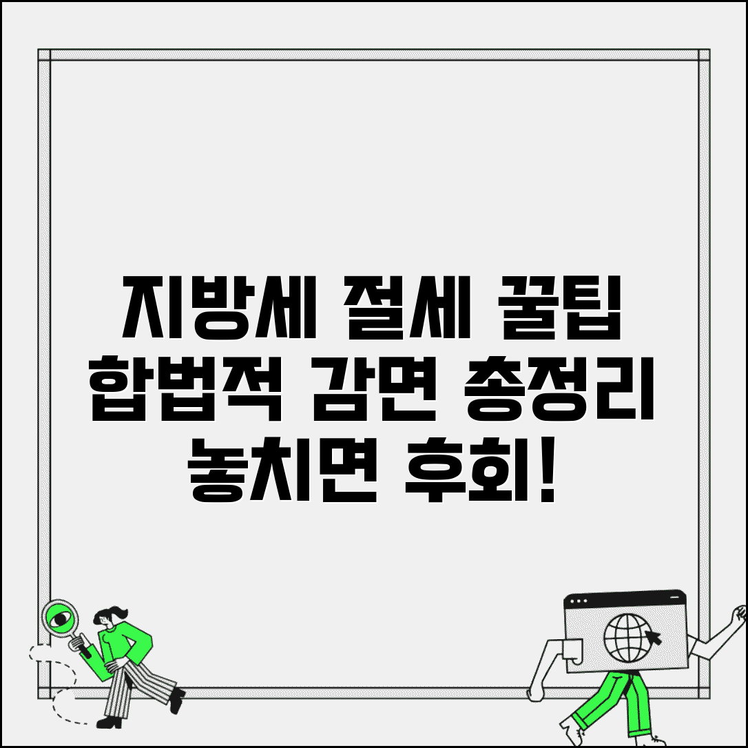 지방세 감면 혜택 총정리 합법적 절세 방법
