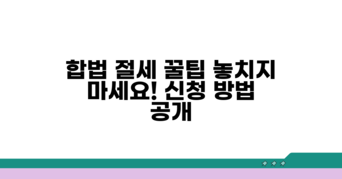 합법적 절세, 이렇게 신청하세요