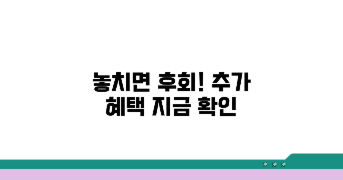 놓치면 후회! 추가 혜택 정보