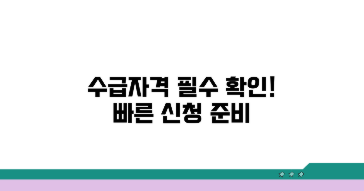 수급자격 조건과 신청 전 확인사항