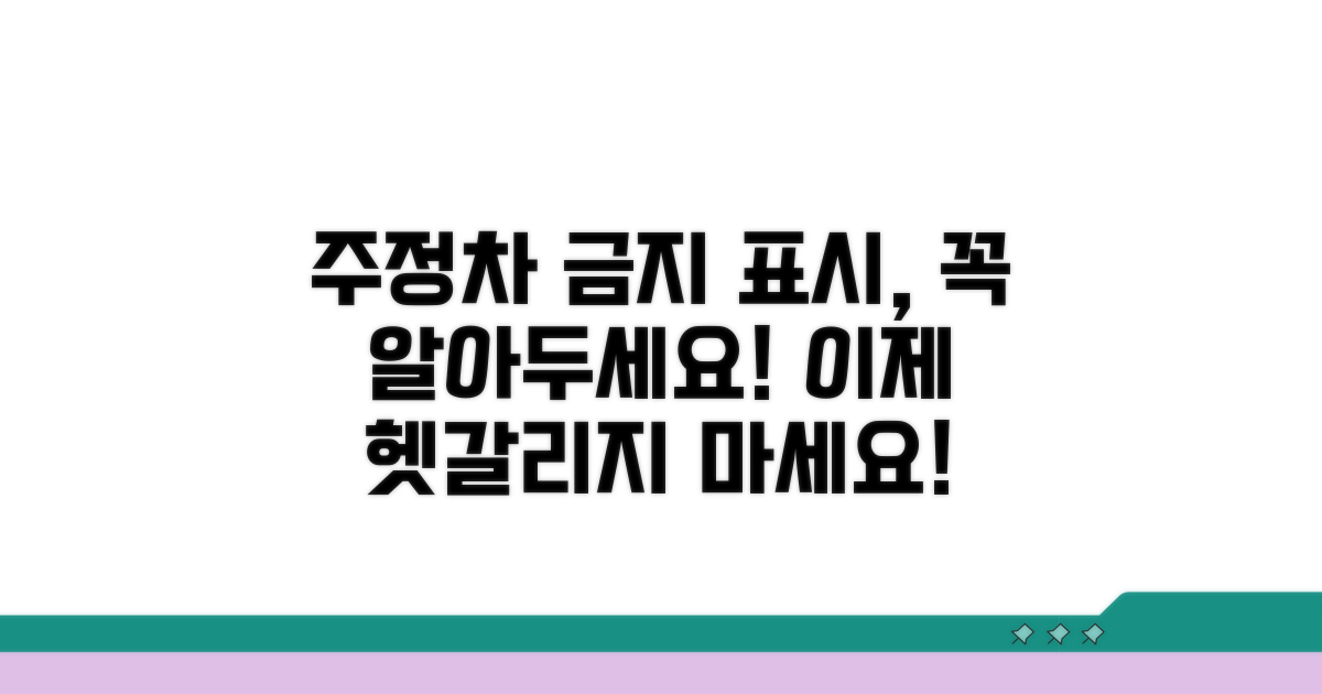 주정차 금지 구역 표시 알아보기