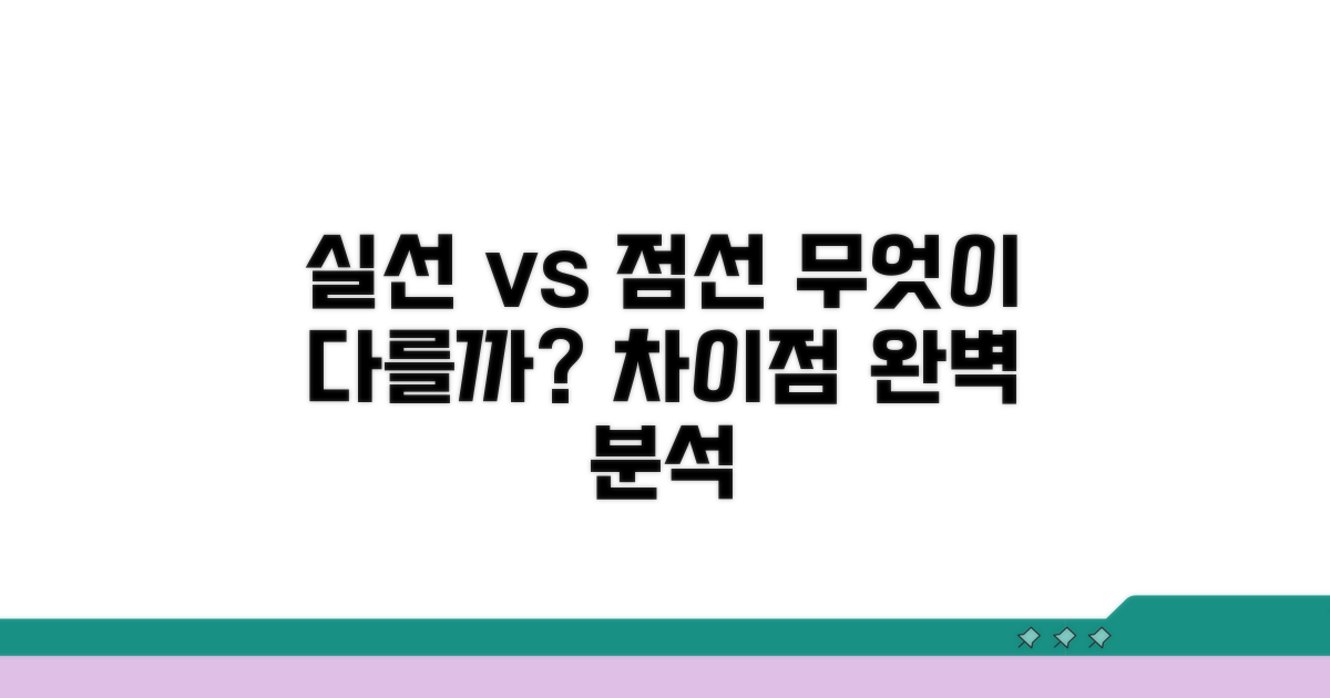 실선 vs 점선, 무엇이 다를까?